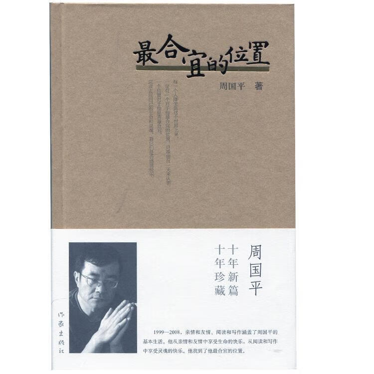 合宜的位置 周国平