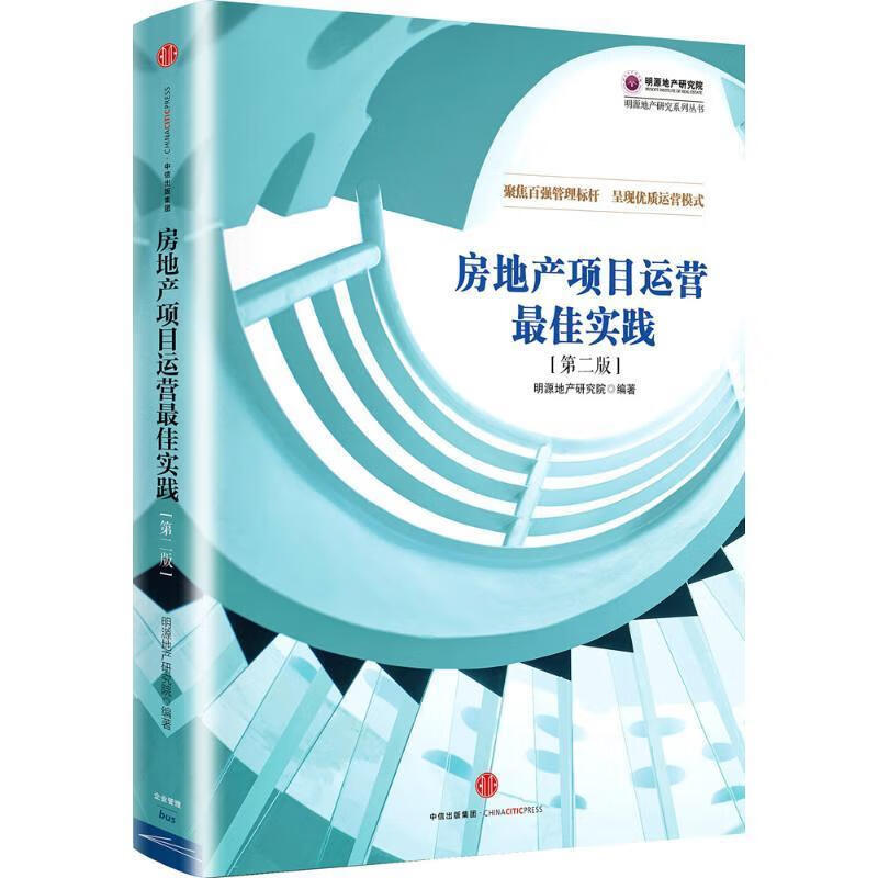 房地产项目运营佳实践