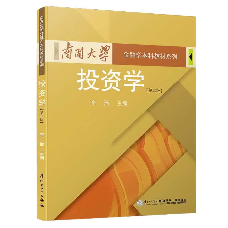 投资学(第2版)/南开大学金融学本科教材系列