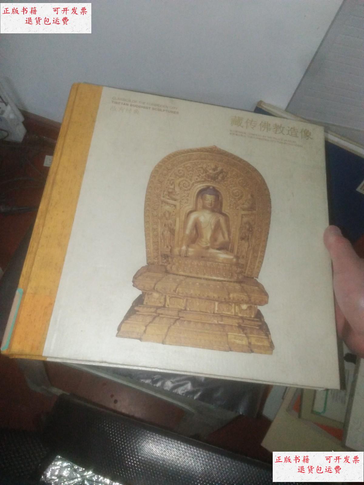 【二手9成新】藏传佛教造像 /故宫博物馆 紫禁城出版社