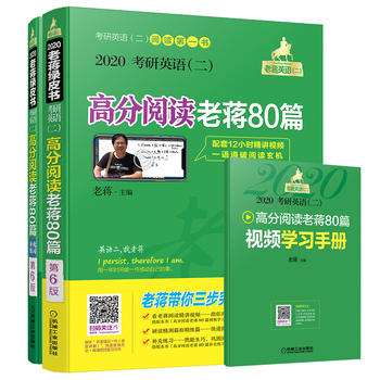 现货正版:2020考研英语(二)高分阅读老蒋80篇 6版 老蒋 9787111612308