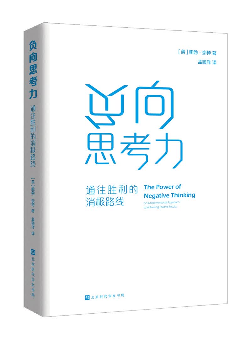 负向思考力：通往胜利的消极路线（“老K教练”恩师鲍勃 奈特的“不败”之道，拒绝心灵鸡汤，冷酷制胜）详情图