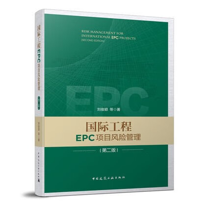 【现货】国际工程EPC项目风险管理（第二版）刘俊颖著