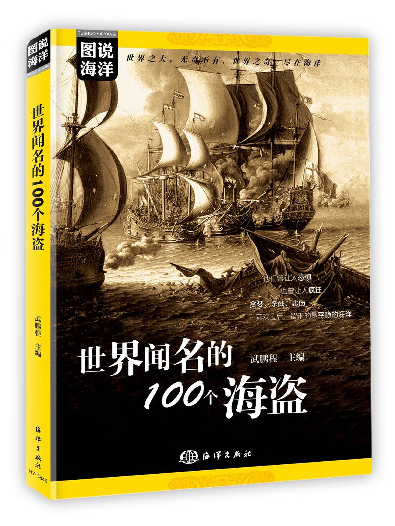 闻名的100个海盗 科普读物 书籍