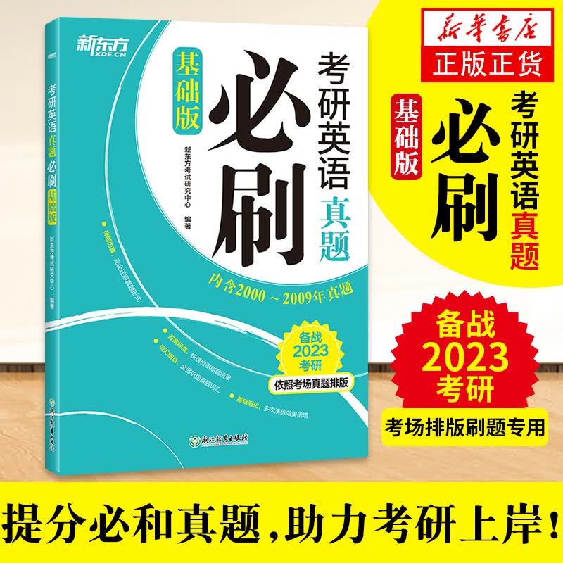 备战2023考研英语真题必刷(基础版) 2000-2009年真题附标准答案 历年解析真题真练