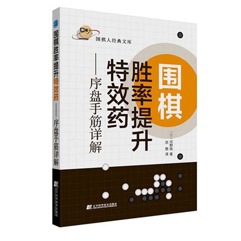 围棋胜率提升特效药——序盘手筋详解