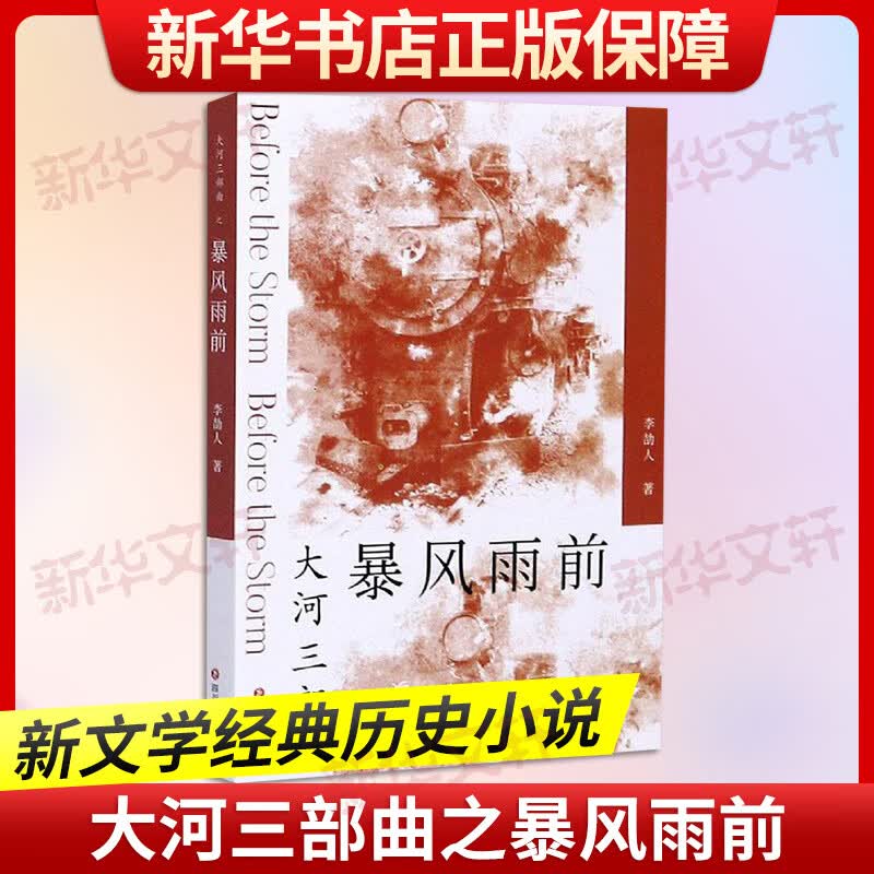 暴风雨前 李劼人 书籍