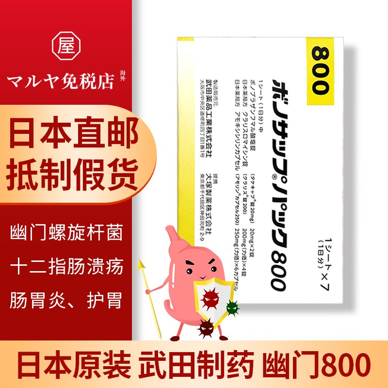 日本直邮进口武田制药新幽门螺杆菌四联治疗药除菌蓝三普除菌养胃肠胃炎溃疡十二指肠炎胃药埃索美拉唑武田幽门800主图0