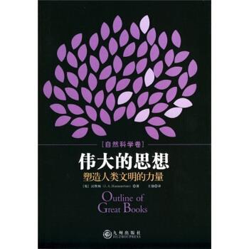 伟大的思想塑造人类文明的力量 [英] 汉默顿 著,王强 译【正版】