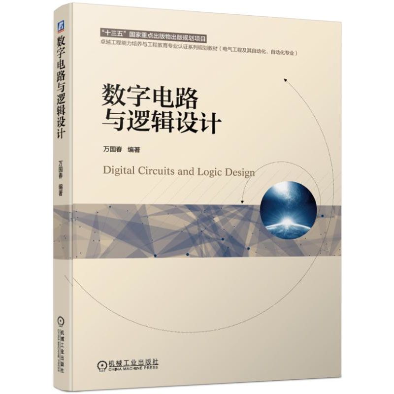 数字电路与逻辑设计(电气工程及其自动化自动化专业卓越工程能力培养与工程教育专业认