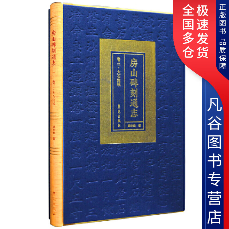 【正版书】房山碑刻通志 卷三 大石窝镇（下）