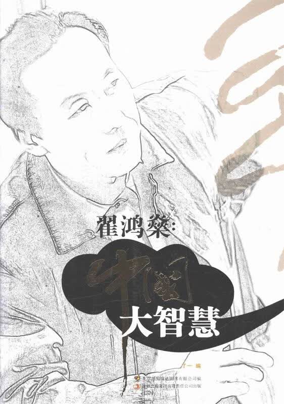 翟鸿燊:中国大智慧 了一【正版书】