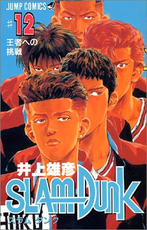 灌篮高手 12 日文原版 スラムダンク 12 ジャンプ コミックス 井上雄彦 集英社