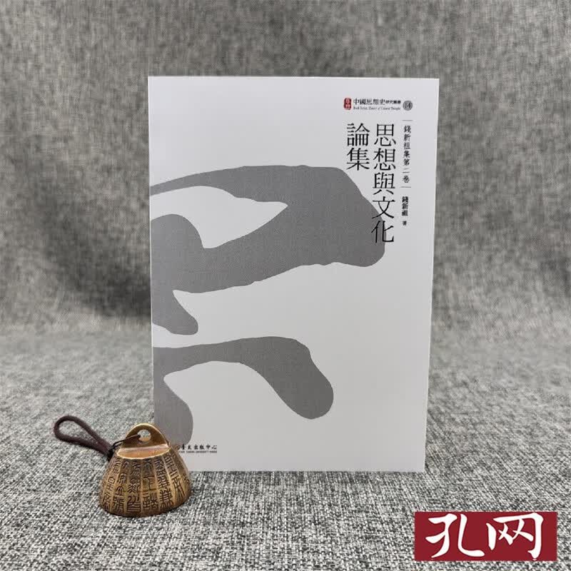 錢新祖集第二卷：思想與文化論集 台大出版中心 钱新祖 港台原版