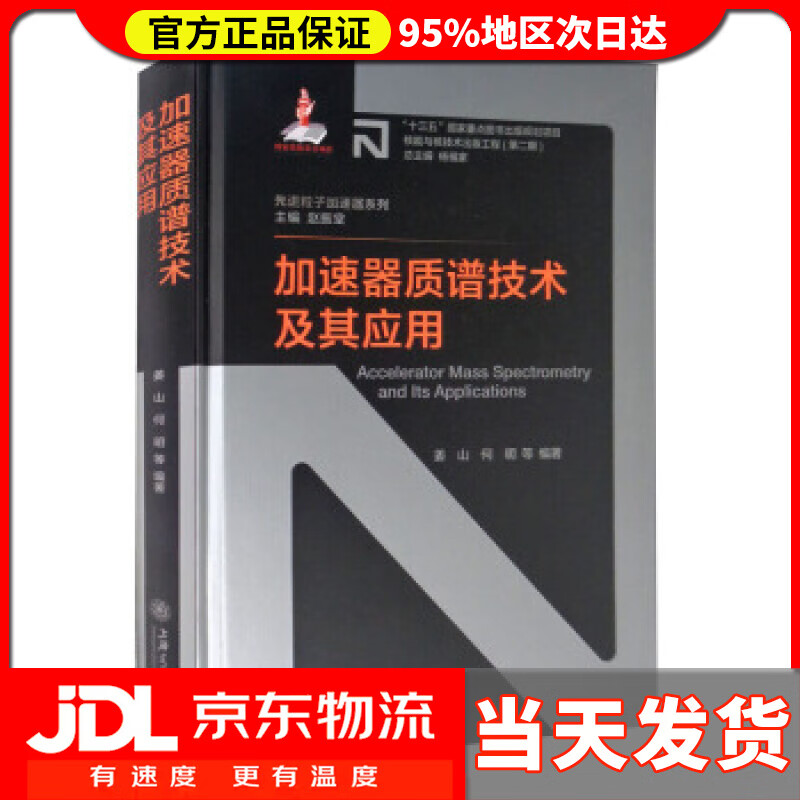 【送货上门】加速器质谱技术及其应用 姜山,何明等著,赵振堂,杨福家 编 上海交通大学出版社