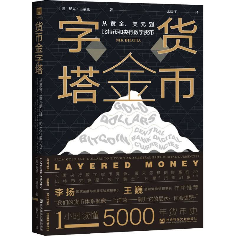 货币金字塔 从黄金、美元到比特币和央行数字货币 (美)尼克·巴蒂亚 孟庆江 译 书籍