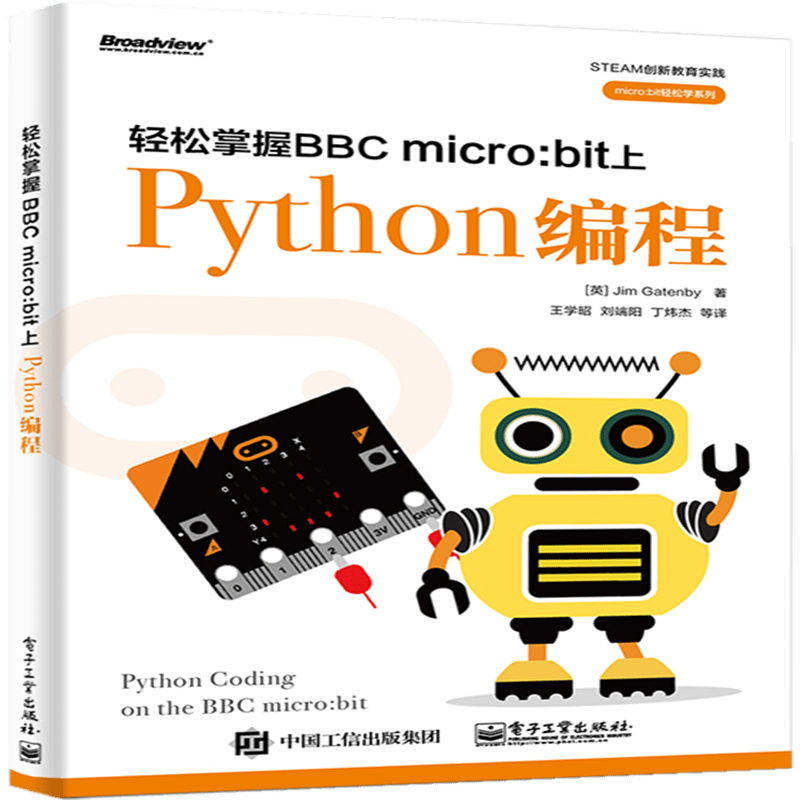 轻松掌握BBC micro：bit上Python编程（全彩）(博文视点出品)