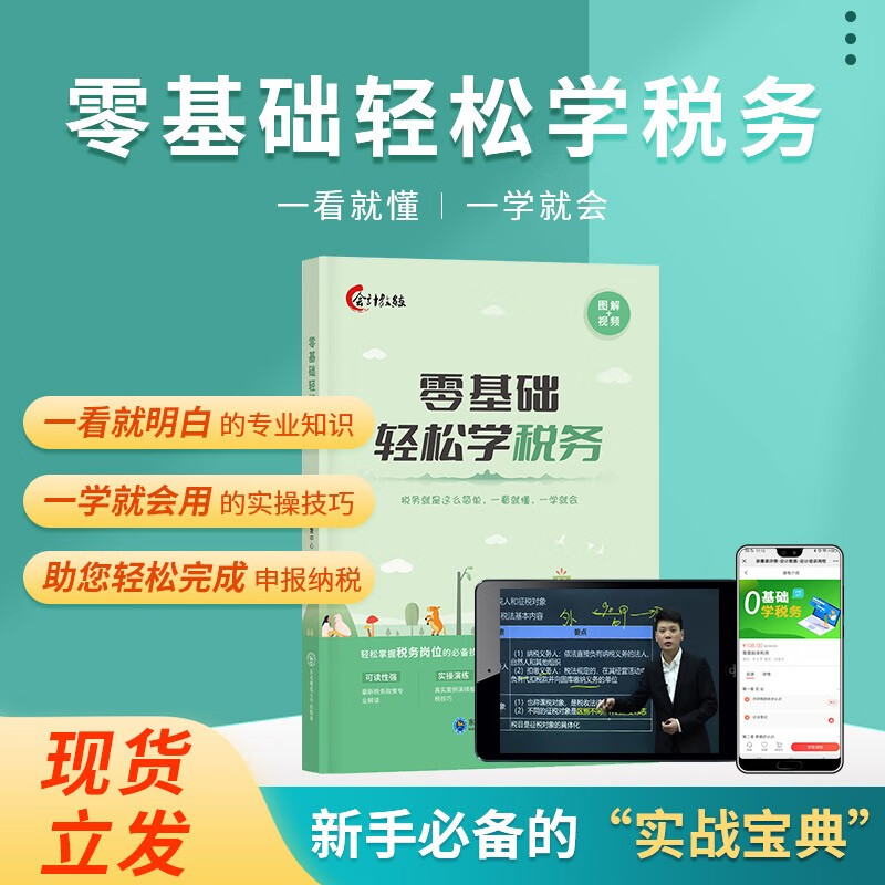 零基础学会计出纳税务报税财务会计准则实操