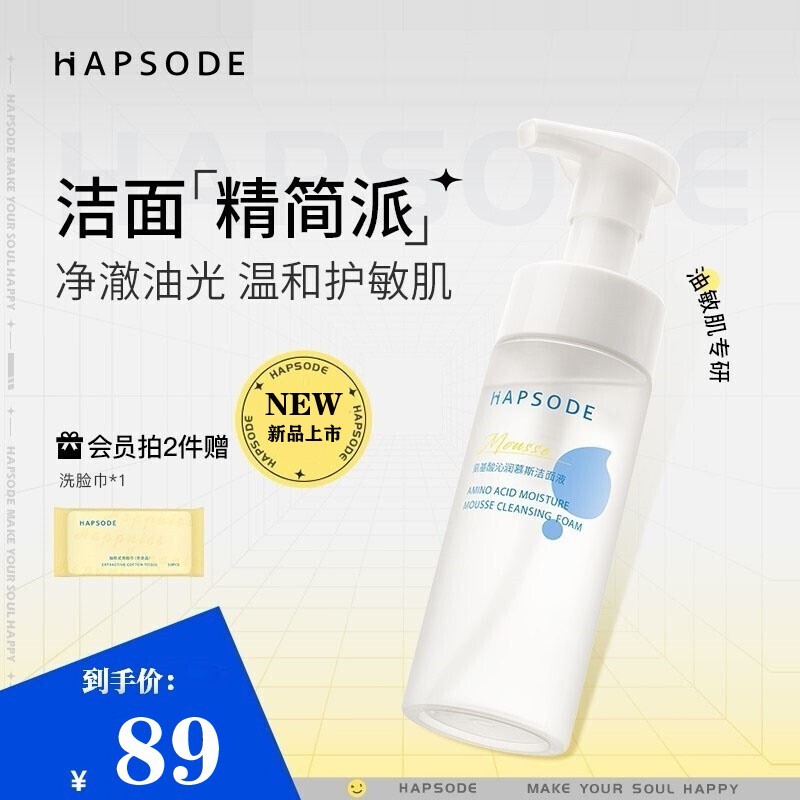 【官网旗舰】hapsode悦芙媞洁颜蜜氨基酸洗面奶净颜晶透深层清洁洗卸