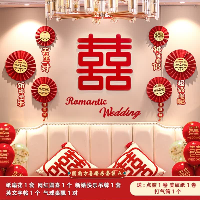 初寻喜字婚房布置套装客厅背景墙女方卧室男方新房背景墙结婚装饰 圆角方喜-婚房装饰-送桌飘1对怎么样,好用不?