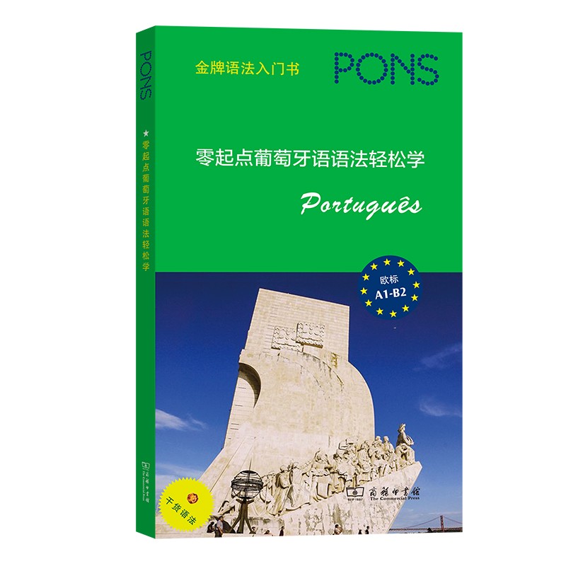 [正版图书]零起点葡萄牙语语法轻松学