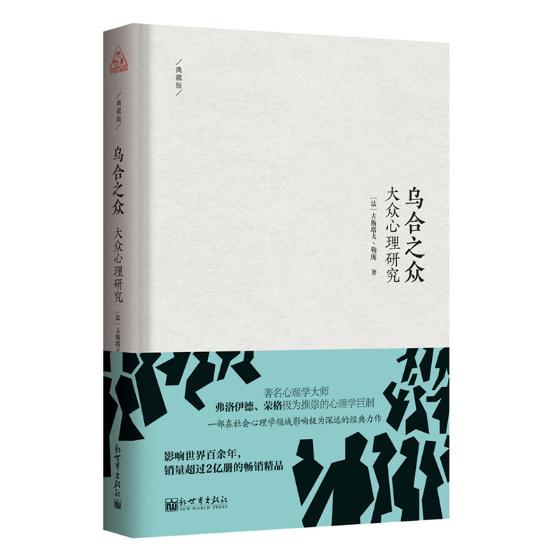 乌合之众:大众心理研究 心理学 书籍