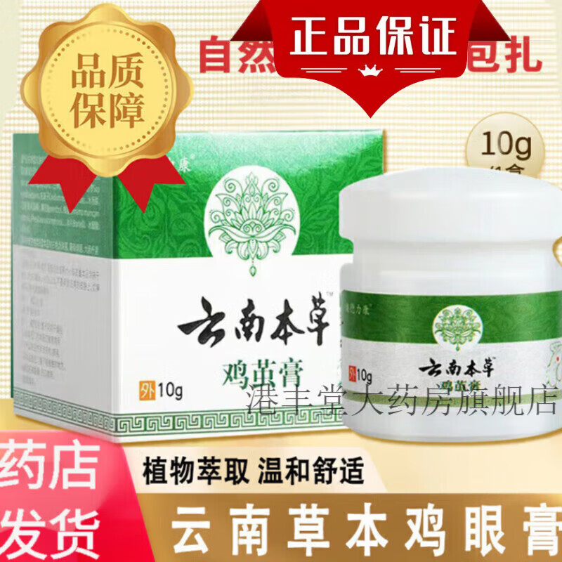 云南本草鸡眼膏 手部脚趾足部脚底云南草本鸡眼膏可搭鸡眼药水肉刺