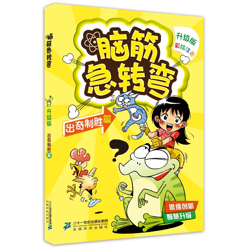 脑筋急转弯2：出奇制胜篇