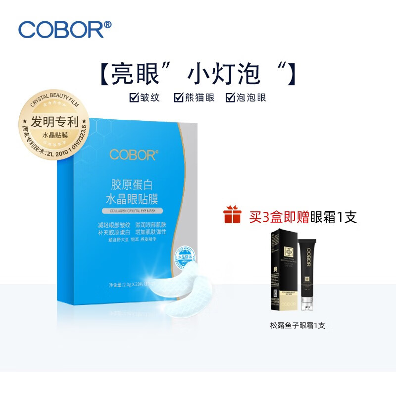 【钟丽缇同款】可贝尔（COBOR）小蓝盒胶原蛋白水晶眼贴膜减