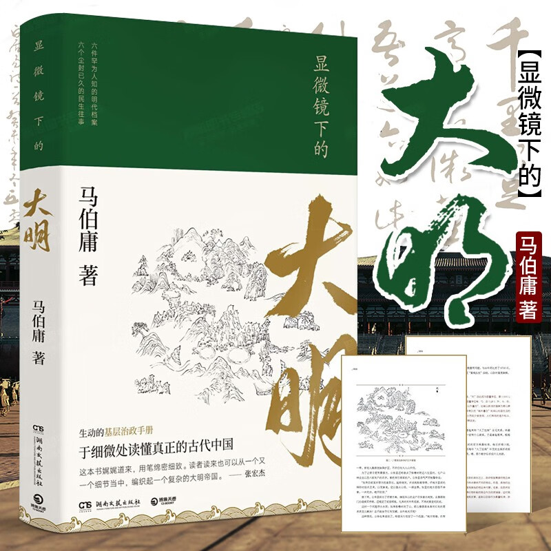 【现货包邮】显微镜下的大明 马伯庸作品（接档狂飙，张若昀主演同名影视剧 马伯庸著，全新明朝历史书）