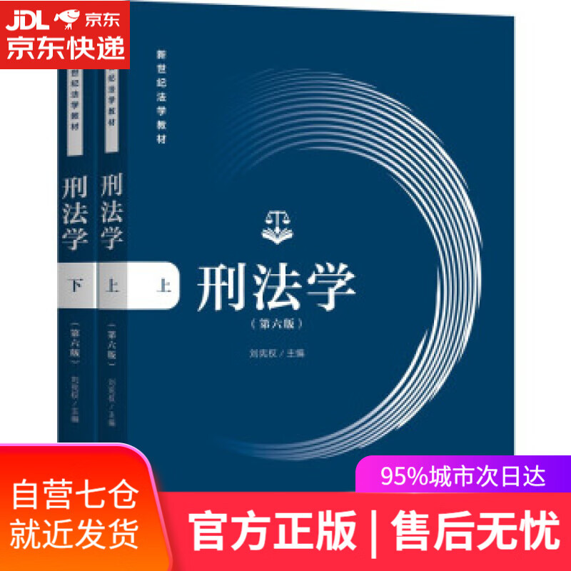 【新华书店】刑法学（第六版） 刘宪权 编 上海人民出版社 9787208174924