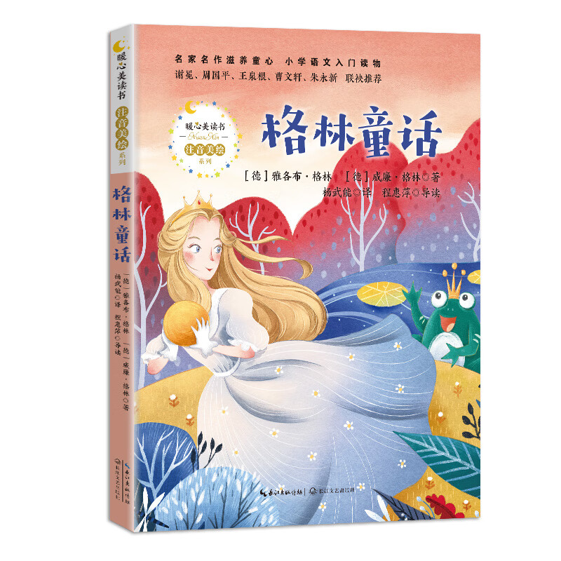 格林童话 注音美绘版 雅各布格林 威廉格