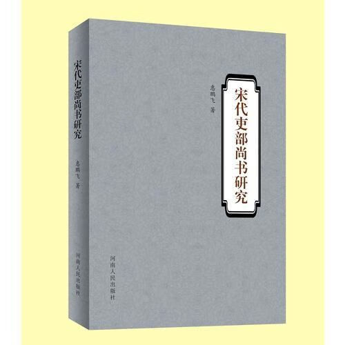 【正版】宋代吏部尚书研究