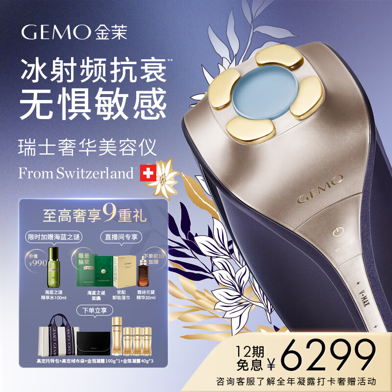 金茉（GEMO）冰射频美容仪奢华提拉紧致家用面部全脸保养淡纹法令纹抗衰面部专用礼物送女友老婆