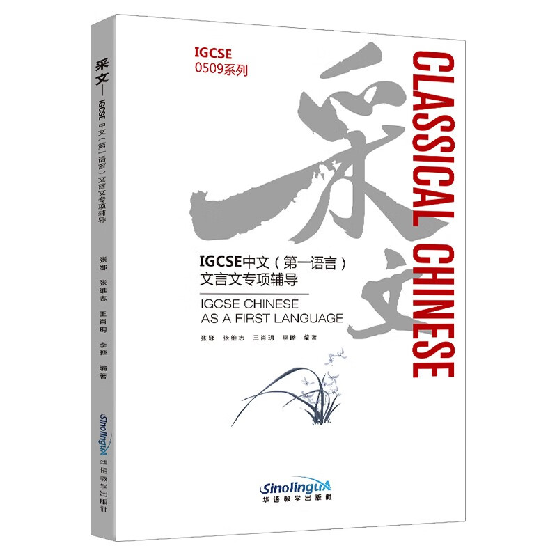 采文：IGCSE中文（第一语言）文言文专项辅导