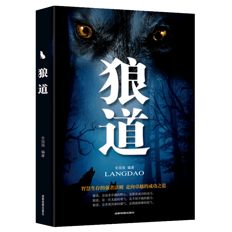 《狼道》:一本关于生存智慧与个人能力的书籍_文化艺术_什么值得买