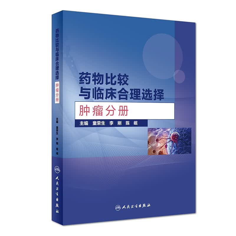 药物比较与临床合理选择·肿瘤分册