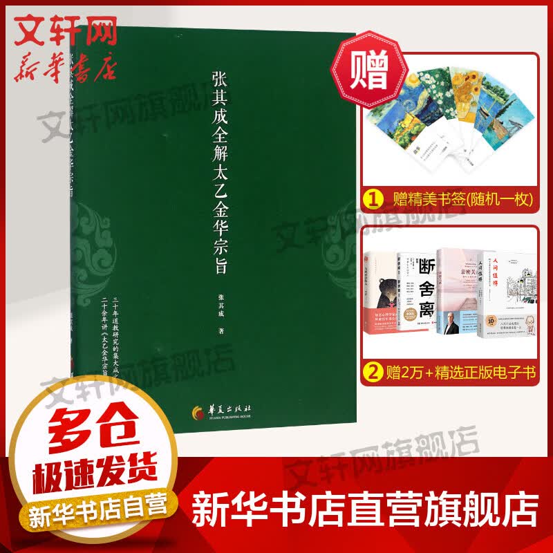 正版 张其成全解太乙金华宗旨 张其成 原版原文+今译译文 领悟传统道教 道家修炼养生宝典内丹修炼丹道养生原理 哲学宗教书籍