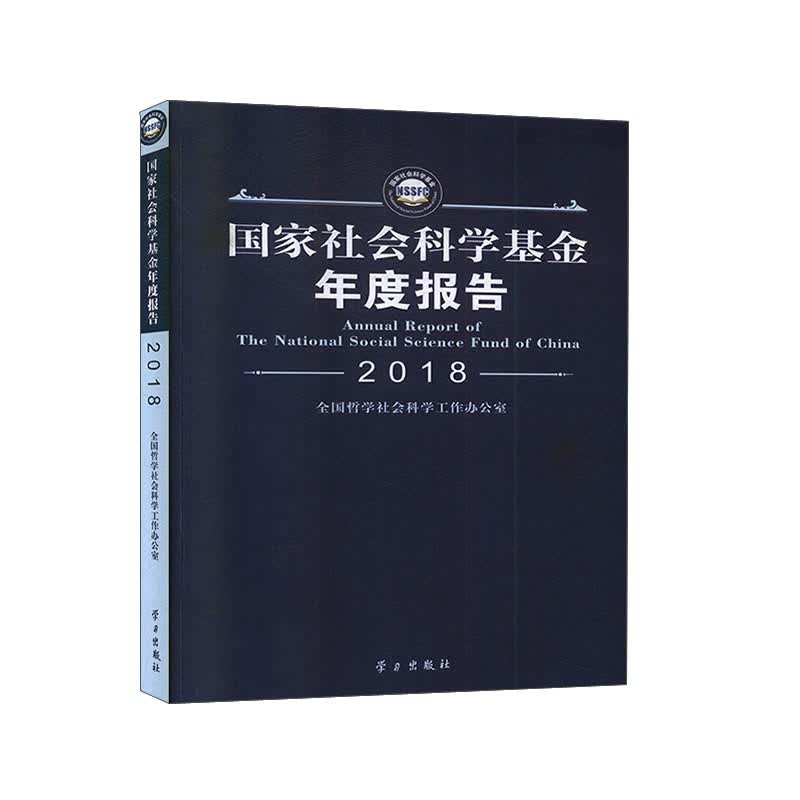 国家社会科学基金年度报告（附光盘2018）