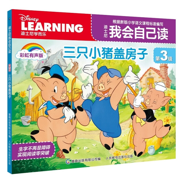 【正版】三只小猪盖房子  人民邮电 9787115567109