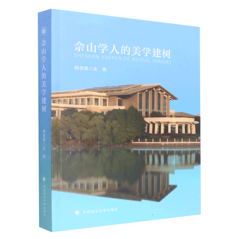 佘山学人的美学建树