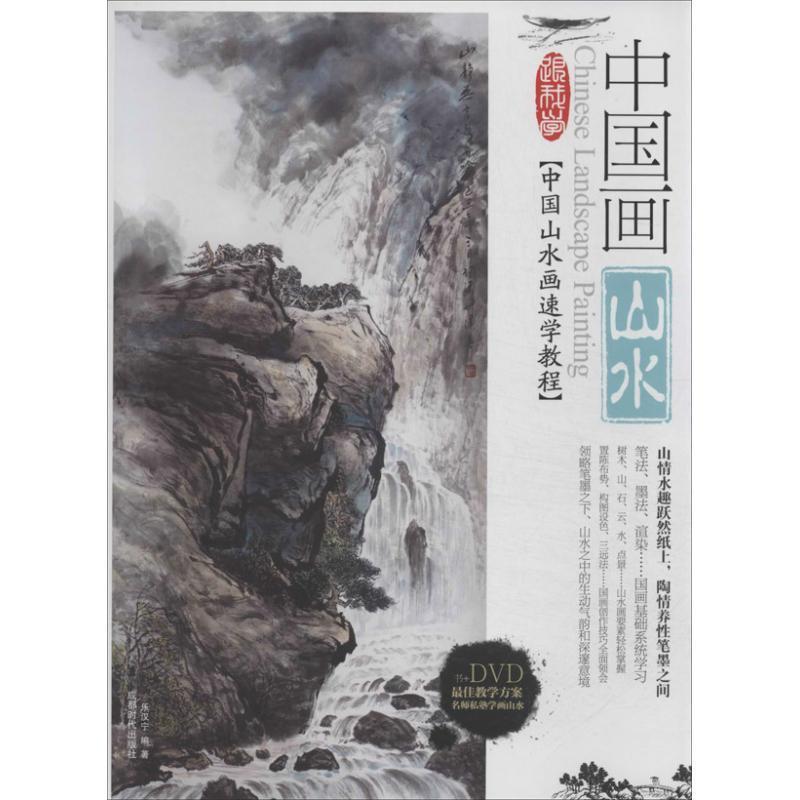 中国画山水 乐汉宁【书】