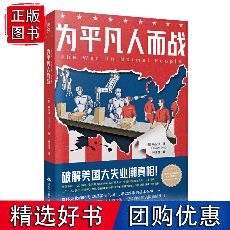 为平凡人而战(破解美国大失业潮真相!《纽