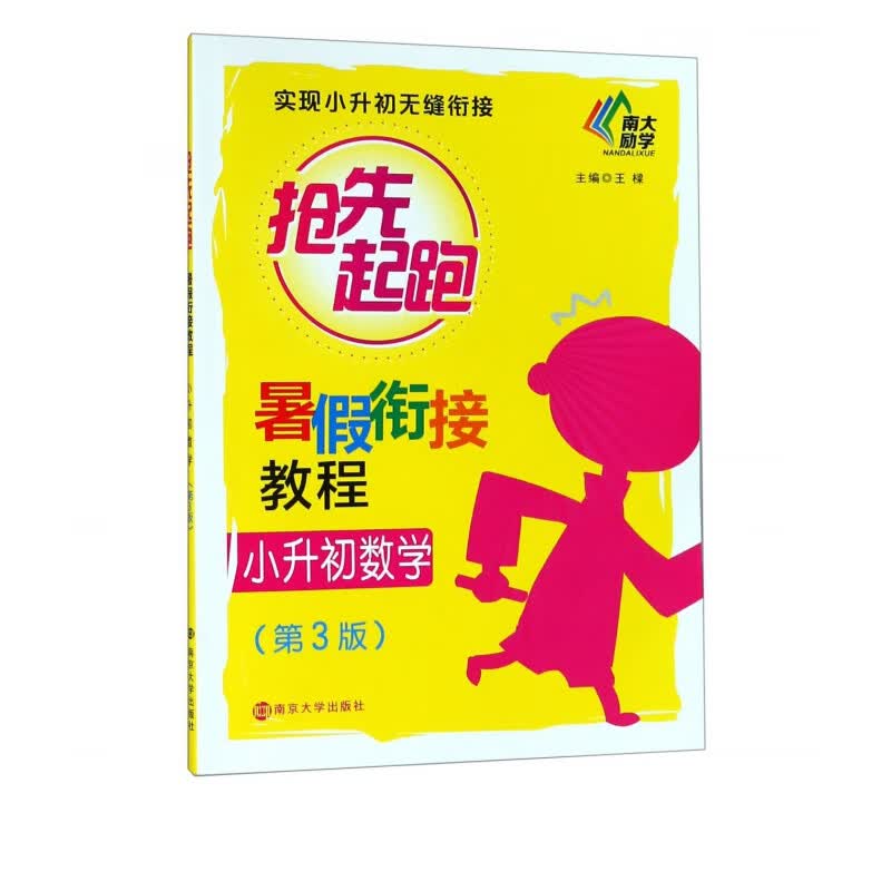 小升初数学(第3版暑假衔接教程)/抢先起跑