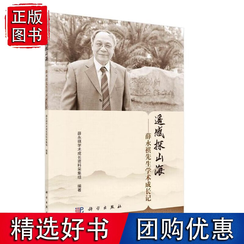 遥感探山海——薛永祺先生学术成长记