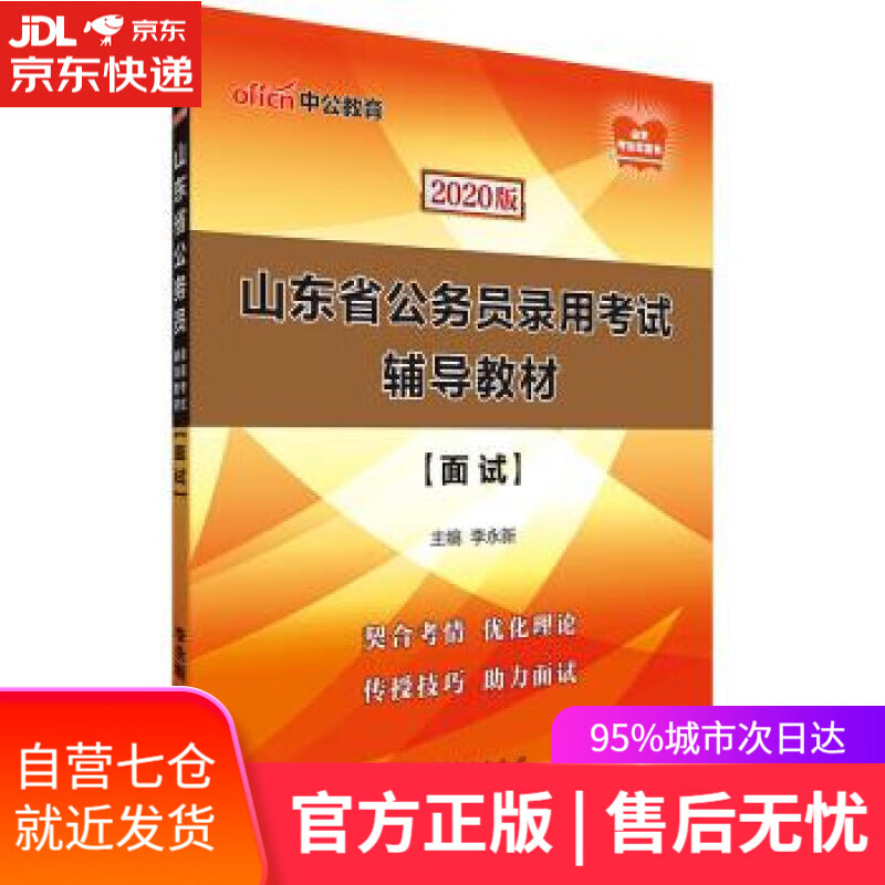 【新华书店】面试 李永新 著 山东人民出版社