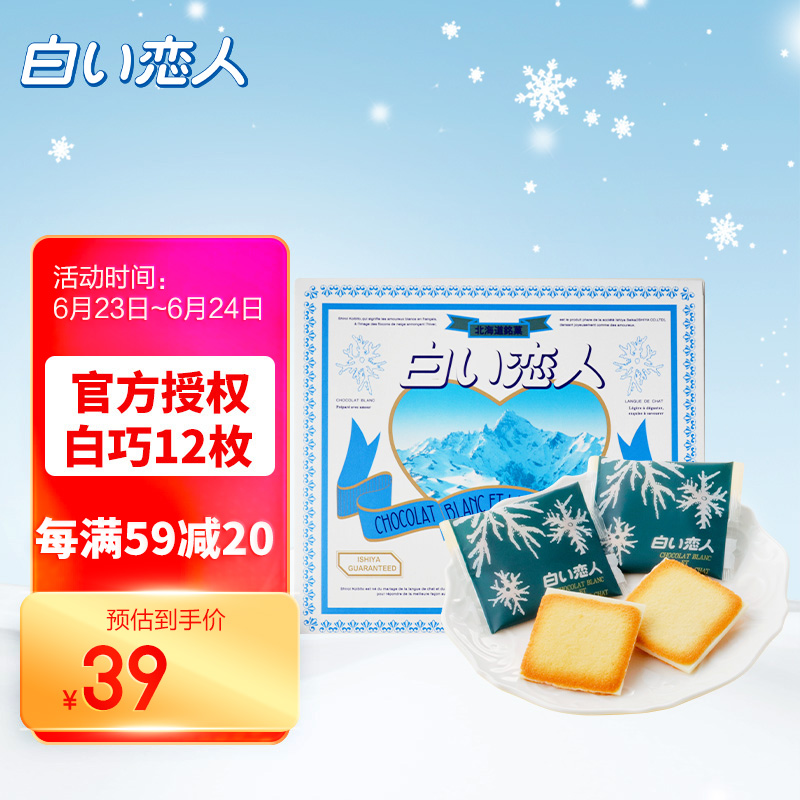 日本原装进口 北海道白色恋人 白巧克力曲奇夹心饼干 12枚伴手礼盒装132g