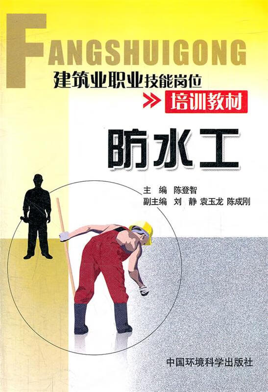 防水工 陈登智 9787511108661【正版图书】