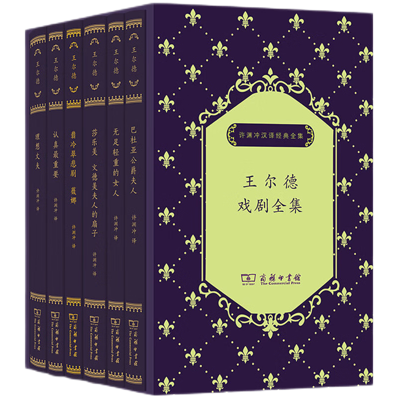 王尔德戏剧全集函套装  百岁许渊冲亲自修订，理想丈夫  翡冷翠悲剧薇娜初次面世，认真最重要 无足轻重的女人 莎乐美·文德美夫人的扇子 巴杜亚公爵夫人共6种