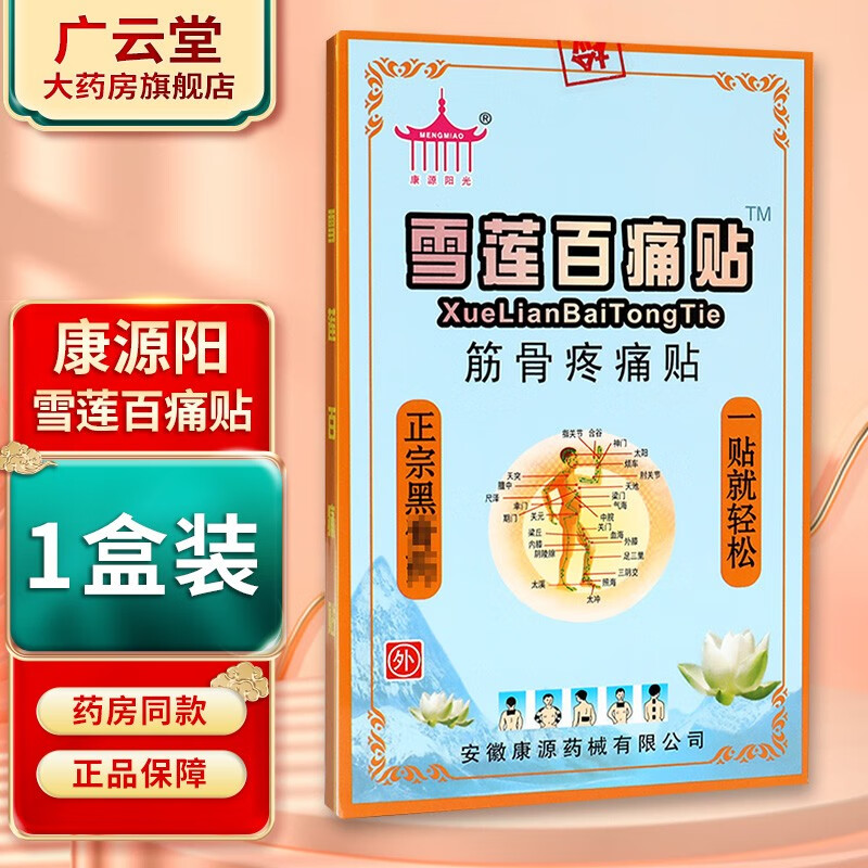 康源阳光藏药雪莲百痛贴8贴装 筋骨疼痛膏贴 gz 1盒装